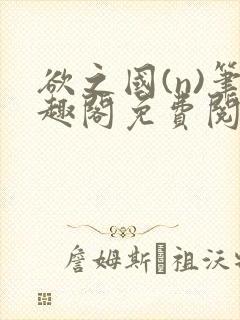 欲之国(n)笔趣阁免费阅读