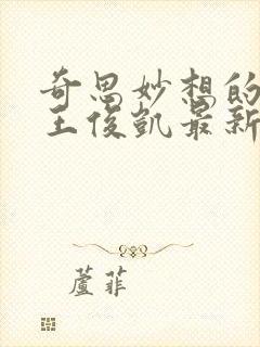 奇思妙想的周莹王俊凯最新章节