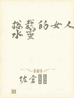 总裁的女人 姬水灵