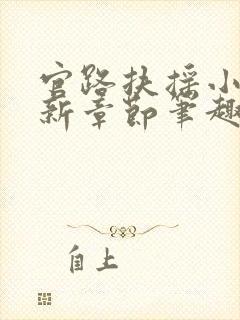 官路扶摇小说最新章节笔趣阁全文