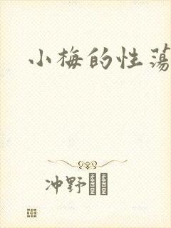 小梅的性荡生活