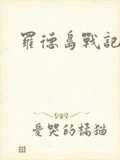 罗德岛战记小说