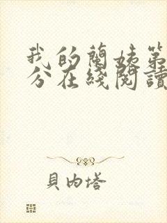 我的兰姨第一部分在线阅读