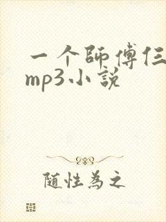 一个师傅仨徒弟mp3小说