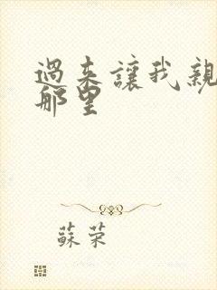 过来让我亲亲你那里