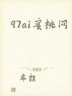 97ai蜜桃网