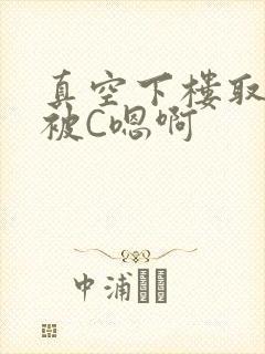 真空下楼取快递被C嗯啊