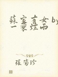 苏家有女 by一蓑烟雨