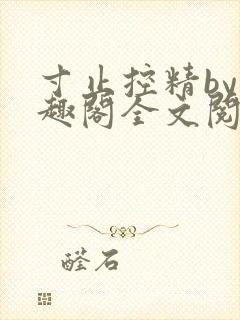寸止控精by笔趣阁全文阅读