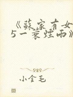 《苏家有女1v5一蓑烟雨》