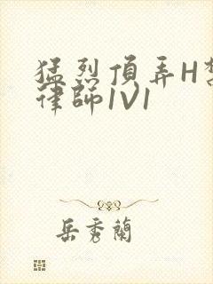 猛烈顶弄H禁欲律师1V1