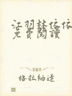 江羽林依依小说免费阅读