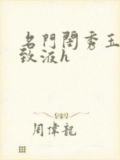 名门闺秀玉容紧致液h