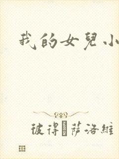 我的女儿小喜