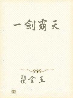 一剑霸天