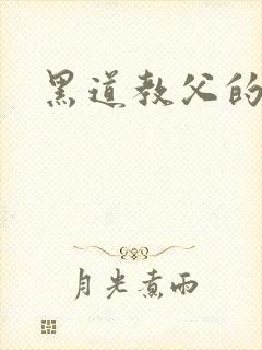 黑道教父的虐妻