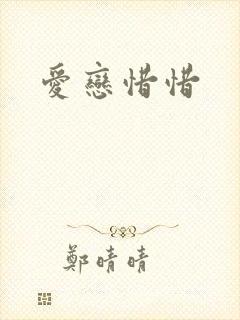 爱恋惜惜