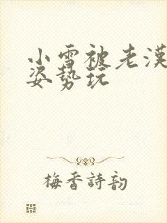 小雪被老汉各种姿势玩