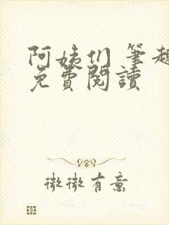 阿姨们 笔趣阁免费阅读