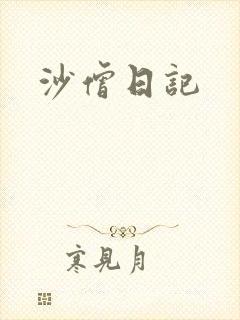 沙僧日记