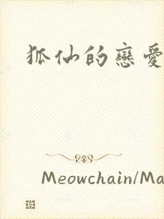 狐仙的恋爱入门