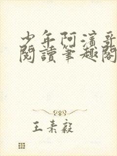 少年阿滨哥全文阅读笔趣阁