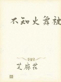 不知火舞被辱记