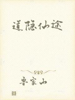 道隐仙途