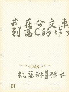 我在公交车上弄到高C的作文