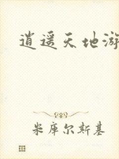 逍遥天地游