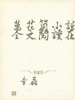 万花筒小说免费全文阅读在线