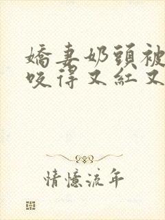 娇妻奶头被领导咬得又红又肿