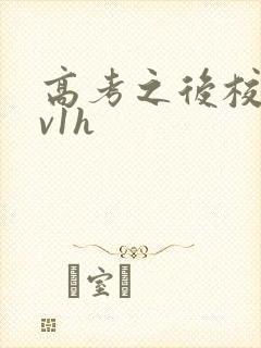 高考之后校园1v1h