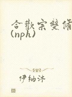 合欢宗双修日常(nph)