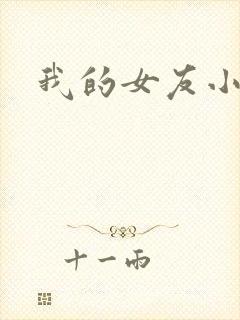我的女友小依
