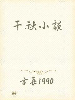 千秋小说