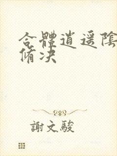 合体逍遥阴阳双修决