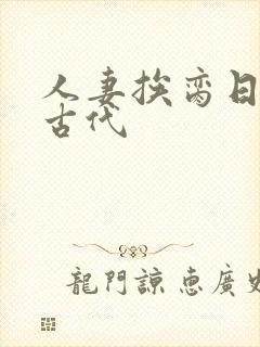 人妻挨脔日常h古代