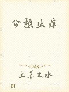 公憩止痒