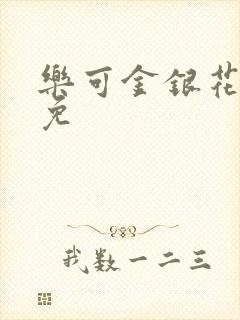 乐可金银花全文免