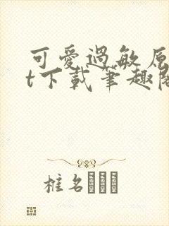 可爱过敏原txt下载笔趣阁