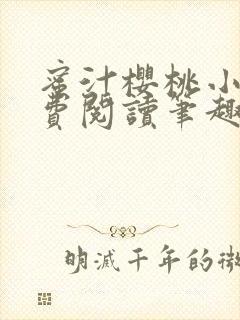 蜜汁樱桃小说免费阅读笔趣阁林妙妙