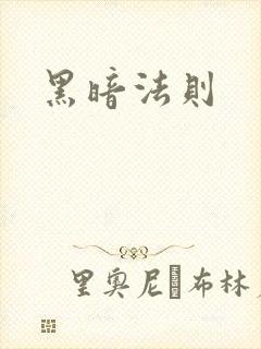 黑暗法则