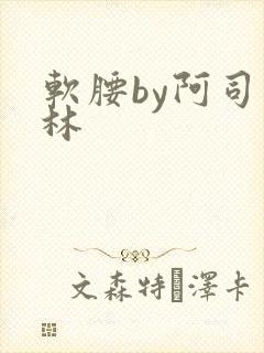 软腰by阿司匹林