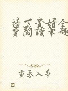 榜下贵婿全文免费阅读笔趣阁