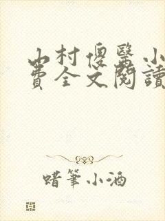 山村傻医小说免费全文阅读