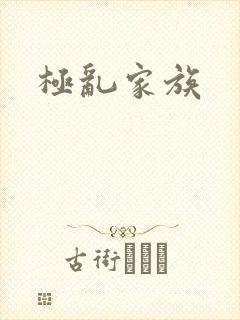 极乱家族