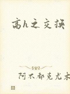 高h之交换