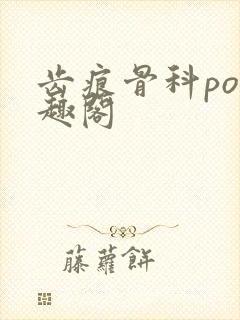 齿痕骨科po笔趣阁