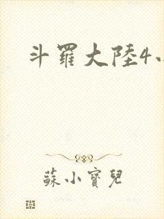 斗罗大陆4小说